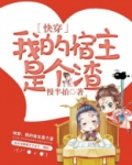 快穿:我的宿主是个渣