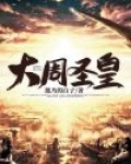 大周皇族圣巫教