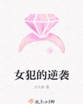 女犯之死新作