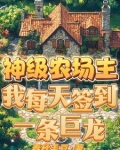 神级农场系统