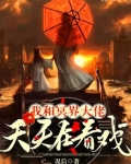 我和冥界大佬谈恋爱by