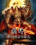 斩神：开局传教，林七夜人麻了