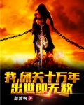 我闭关十万年出世即无敌全本