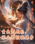 重生到娘胎,刚出生就被嫌弃的小说