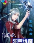 网游之邪帝