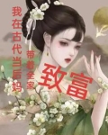 我在古代当后妈 小说