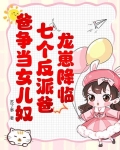 穿越龙崽被六个龙爸宠上天