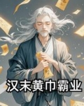汉末霸业黄巾起义最好开局