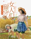 大山里的留守女人电视剧