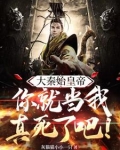 大秦:你爹我就是秦始皇