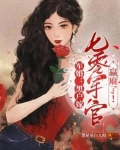 军婚:乔总滚去七零年代结婚了吗