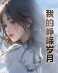我的峥嵘岁月 我要养猪
