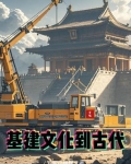 穿越 基建