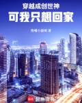 穿越成创世神,可我只想回家免费阅读