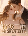 顶级二嫁,她被京圈太子爷宠上天免费阅读