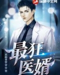 最狂医婿