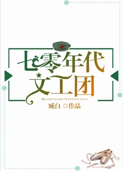 七零年代文工团全文免费阅读