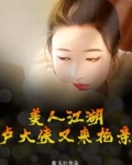 江湖美人劫百度百科