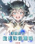 都重生了，做男神很难吗？