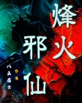 烽火戏邪王免费阅读