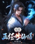 这是正经修仙吗动漫9集