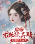 快穿:尤物绿茶精的生子上位记柳洛芙