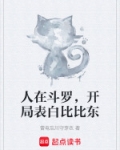 人在斗罗,开局表白比比东