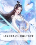 d小农女的田园生活