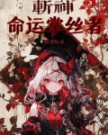斩命师免费阅读