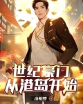 世纪豪门老板
