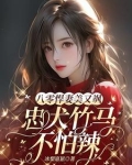 八零给先进渣夫送绿茶宋小鱼女主小说