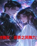 凤舞九天:废柴逆天大小姐 小说