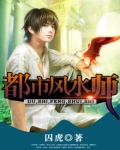 都市风水师2听叶第二部