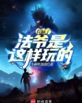 法爷现状