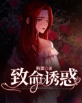 致命诱惑全文免费阅读在线