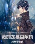 高武:我的龙基谷系统