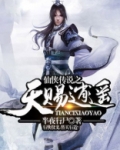 逍遥天仙传完结版