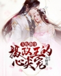 女配翻身:摄政王的心尖宠