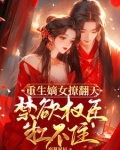 重生嫡女替嫁冷妃要逆袭