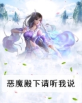 恶魔殿下我怕痛