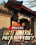 四合院:你们困难,所以吸我血?