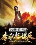 穿越杜荷，开局李承乾谋反