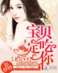 老公V5:宝贝,吃定你!