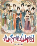 我有九位女帝老婆