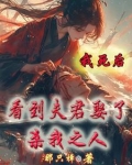 我死后,我夫君成了病娇
