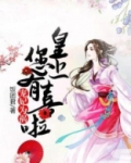 宠妃为祸：皇上，您有喜啦