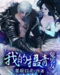 摄青鬼剧情