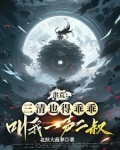 我盘古亲弟在洪荒无法无天