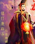 大明中兴什么意思