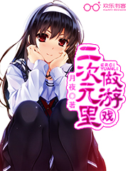 二次元里做游戏